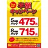 ※終了しました【阿佐ヶ谷店】期間限定！パック半額キャンペーン！