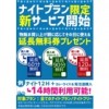 【船橋店】新ナイトプランサービス開始!!