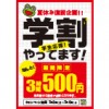 ※終了しました【夏休み直前企画!!】学割3H／500円！（7月3日～6日まで）