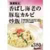 【数量限定!!】「香ばし海老の豚塩カルビ炒飯」が登場！