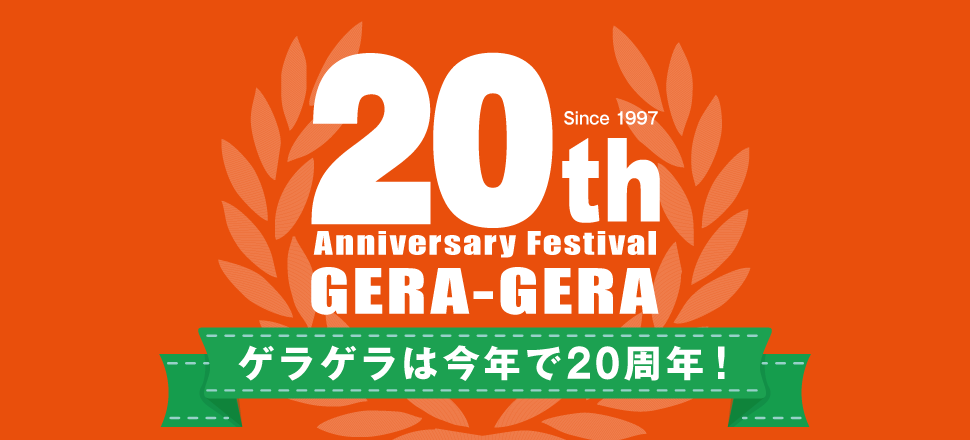 まんが喫茶ゲラゲラは今年で周年 駅近のインターネットカフェ 漫画喫茶ゲラゲラ