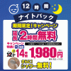 【所沢店】12時間ナイトパック延長2時間無料！キャンペーン継続実施中！