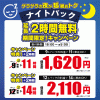 【南浦和店】ナイトパック延長2時間無料！キャンペーン継続実施中！