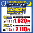 2406_南浦和_ナイトパック