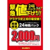 ※終了しました【船橋店】24時間パック期間限定2,000円！！