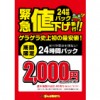 ※終了しました【直営店】24時間パック緊急値下げ断行！ゲラゲラ史上初の最安値！期間限定2,000円！！