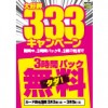 ※終了しました【期間限定！】[3]時間パックを[3]回使うと[3]時間パックが無料!!（3月3日～5日まで）