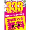 ※終了しました【上野広小路店】期間内に3時間パックを3回使うと1回タダ！333キャンペーン！【期間限定1/15~2/15】