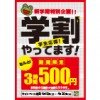 ※終了しました【期間限定!!】学割！3時間500円!!（4月10日～20日まで）