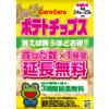 ※終了しました【期間限定!!】ポテチ購入で+１H（4月24日～27日まで）