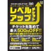 ※終了しました【5月キャンペーン】チケットを集めて最大500円OFF!!レベルアップチケットキャンペーン！（4月28日～5月27日まで）