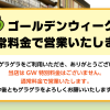 【千葉店】ゴールデンウィークは通常料金で営業いたします！