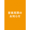 【五井店】営業再開記念！リニューアルオープン3大キャンペーン実施！(8/22～)