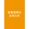 【重要】【直営店】緊急事態宣言発令の解除による営業再開のお知らせ