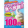 【阿佐ヶ谷店】ソフトクリーム食べ放題導入！！