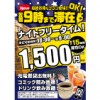 ※終了しました【直営店】7月1日から！！翌朝9時まで滞在OK！最大15時間1,500円ナイトフリータイム、期間限定で開始！！