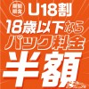 ※終了しました　【所沢店】復活U18割！全パック半額キャンペーン！