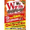 ※終了しました【10月キャンペーン】秋のダブルキャンペーン！プレミアムチケットプレゼント!!（10/2～10/15まで）