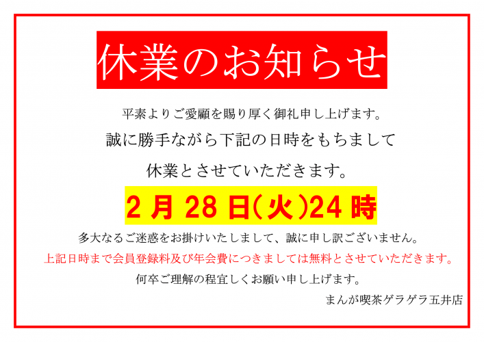 五井店_休業のお知らせ