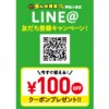 【阿佐ヶ谷店】全ての料金100円引き！LINE@友だち登録キャンペーン！