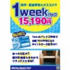 【浅草店】旅行・長期滞在にオススメ！1weekパック15,190円(税抜)
