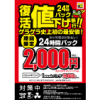 ※終了しました　【浅草店】復活！24時間パック2,000円！！