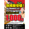 ※終了しました　【浅草店】最大9時間1,000円！デイフリータイム導入！！