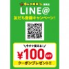 【浅草店】全ての料金100円引き！LINE@友だち登録キャンペーン！