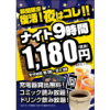 ※終了しました【浅草店】復活！！ナイトパック9時間1,180円