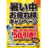 ※終了しました【8月キャンペーン】暑い中、お疲れさまキャンペーン！（8/7～8/10まで）