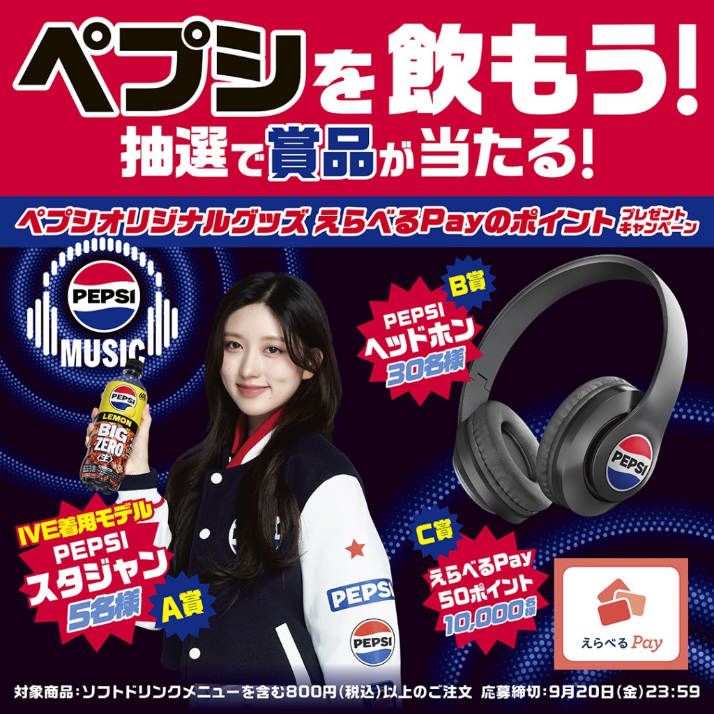 ペプシ