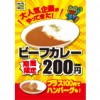 ※終了しました【上野広小路店】カレー200円キャンペーン!!【期間限定6/1~6/7まで】