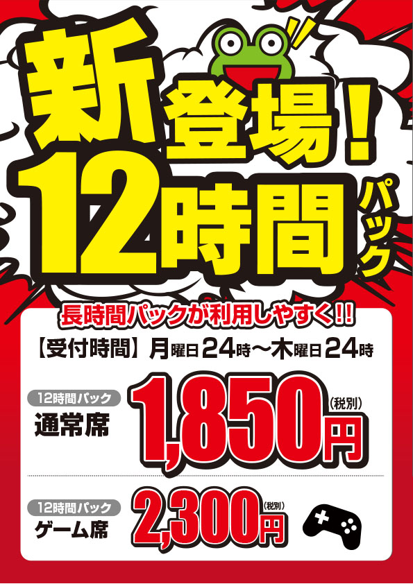 千歳烏山店 新登場 12時間パック 駅近のインターネットカフェ 漫画喫茶ゲラゲラ