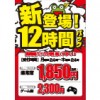 【千歳烏山店】新登場!!12時間パック!!