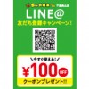 【千歳烏山店】全ての料金100円引き！LINE@友だち登録キャンペーン！