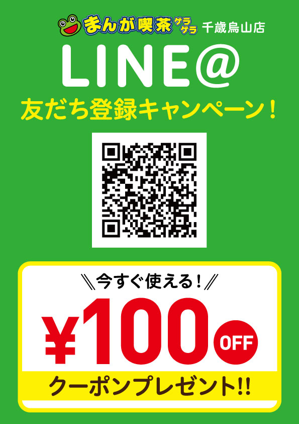 千歳烏山店 全ての料金100円引き Line 友だち登録キャンペーン 駅近のインターネットカフェ 漫画喫茶ゲラゲラ