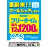 ※終了しました【夏休み直前企画!!】夏到来!!クールシェアしよう!!　最大12時間フリータイム1200円（7月17日～20日まで）