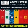 【全店】DAZNで全試合放送!!AFCアジア予選-Road to Qatar-