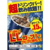 【お知らせ】超ドリンクバー!! 飲み放題!! の開催日を変更致します。