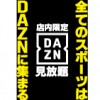 【綱島駅前店】DAZN導入！店内限定見放題！