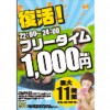 【船橋店】夏を思いっきり満喫しよう！復活フリータイム！