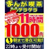 【船橋店】ナイトフリータイム最大11時間1000円!!