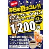 【船橋店】平日夜もお得に！最大13時間の「ナイトフリータイム導入！」