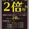 ※終了しました【学芸大学店】ポイント2倍キャンペーン！！