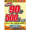 ※終了しました【学芸大学店】期間限定キャンペーンパック3種①『90分500円パック(税込)(24時間受付)』(～4/27まで)