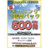 ※終了しました【学芸大学店】期間限定キャンペーンパック3種②『モーニング2時間パック500円(税込)(5:00～12:00受付)』(～4/27まで)