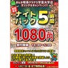 ※期間延長中！【学芸大学店】期間限定キャンペーンパック3種③『ナイト5時間パック1,080円(税込)(18:00～5:00受付)』(～4/27まで)