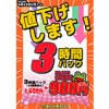 【学芸大学店】3時間パック値下げします！(4/23~)