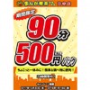 ※終了しました【日吉店】年末年始キャンペーン③24時間受付！90分500円パック!!（12月20日～1月19日まで）