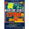 【日吉店】期間限定！夜フリータイム！22:00~10:00が1780円！（11月18日22:00~12月10日10:00）